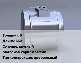 Клапан-дроссель 5 L=660 круглый пластик дроссельный, ручной, шт цена от 2479 ₼ / шт, где купить, условия доставки в Баку и Бакинская области